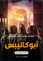 أبو كاليبس علي مغنم | BookBuzz.Store