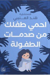 احمي طفلك من صدمات الطفولة هند العتيبي | BookBuzz.Store