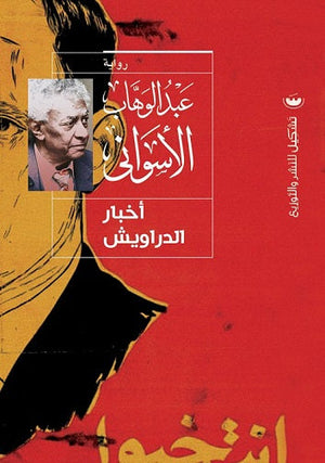 اخبار الدراويش عبدالوهاب الاسواني | BookBuzz.Store