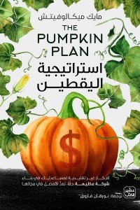 استراتيجية اليقطين مايك ميكالوفيتش | BookBuzz.Store