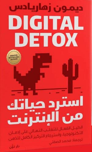 استرد حياتك من الإنترنت ديمون زهاريادس | BookBuzz.Store