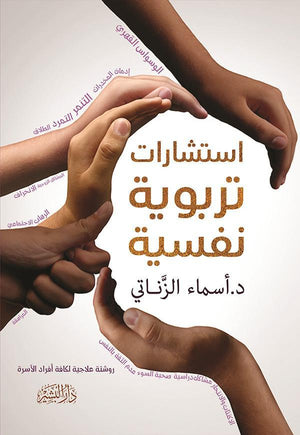 استشارات تربوية نفسية أسماء الزناتي BookBuzz.Store