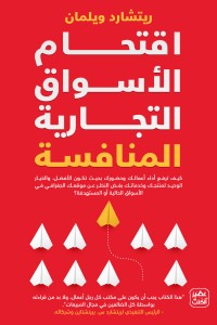 اقتحام الأسواق التجارية المنافسة ريتشارد .ويلمان BookBuzz.Store