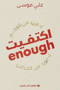 اكتفيت لا مزيد من الوجع _لا مزيد من الخذلان على موسي | BookBuzz.Store