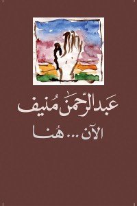 الآن هنا عبد الرحمن منيف | BookBuzz.Store