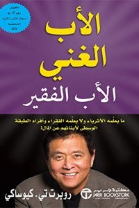 الأب الغنى والأب الفقير الأب الغنى والأب الفقير | BookBuzz.Store