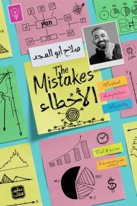 الأخطاء صلاح أبو المجد | BookBuzz.Store