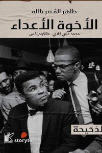 الأخوة الأعداء طاهر المعتز بالله | BookBuzz.Store