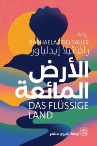 الأرض المائعة رافائيلا إيدلباور | BookBuzz.Store
