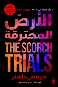 الأرض المحترقة - عداء المتاهة ج 2 جيمس داشنر |BookBuzz.Store