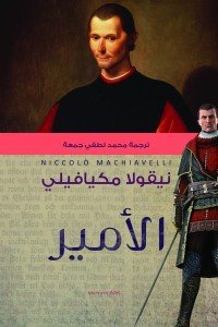 الامير نيقولا مكيافيلي | BookBuzz.Store