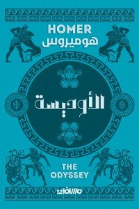 الاوديسة هوميروس | BookBuzz.Store