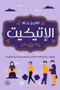 الإتيكيت نادين جاد | BookBuzz.Store