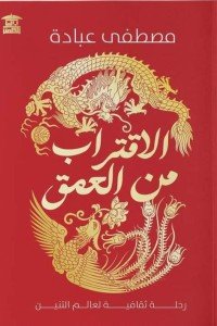 الاقتراب من العمق مصطفى عبادة | BookBuzz.Store