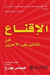 الإقناع ( فن التأثير على الآخرين ) جيمس بورج BookBuzz.Store