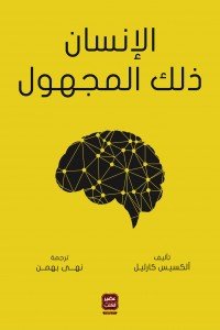 الإنسان ذلك المجهول ألكسيس كارليل | BookBuzz.Store