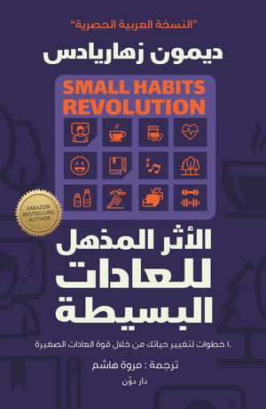 الأثر المذهل للعادات البسيطة ديمون زهاريادس BookBuzz.Store