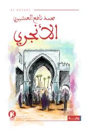 الأنجري-BookBuzz.Store