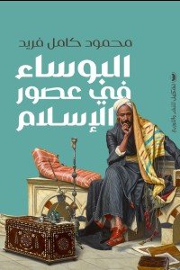 البؤساء في عصور الإسلام محمود كامل فريد | BookBuzz.Store
