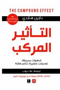 التأثير المركب دارين هاردى | BookBuzz.Store