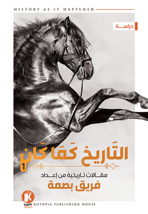 التاريخ-كما-كان-1-BookBuzz.Store