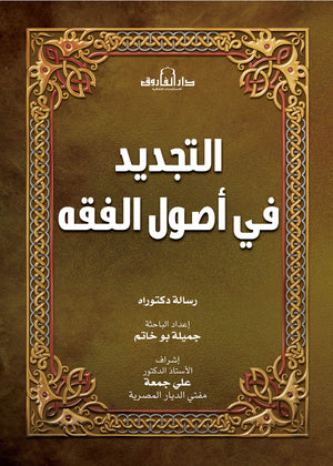 التجديد في أصول الفقه جميلة بو خاتم |BookBuzz.Store