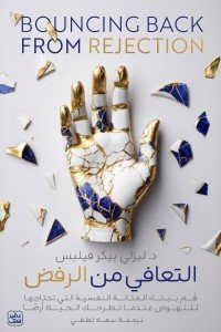 التعافي من الرفض  ليزلي بيكر-فيلبس | BookBuzz.Store