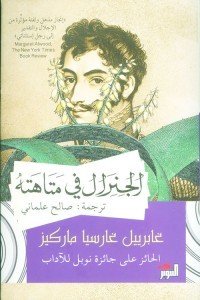 الجنرال في متاهة غابرييل غارسيا ماركيز | BookBuzz.Store