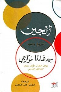الجين - تاريخ حميم سيدهارتا موكرجي | BookBuzz.Store