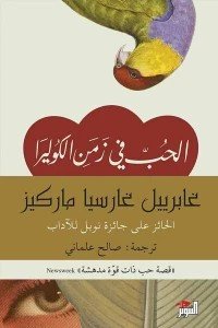 الحب في زمن الكوليرا غابرييل غارسيا ماركيز | BookBuzz.Store
