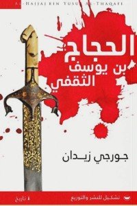 الحجاج بن يوسف الثقفي جرجي زيدان | BookBuzz.Store