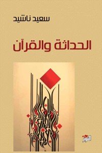 الحداثة والقرآن سعيد ناشيد | BookBuzz.Store