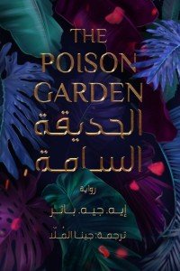الحديقة السامة ايه جيه بانر | BookBuzz.Store