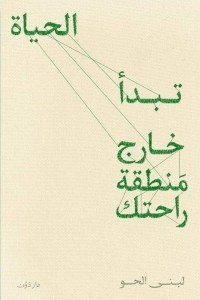 تبدأ الحياة خارج منطقة راحتك لبنى الحو | BookBuzz.Store