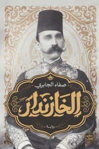الخازندار صفاء الجابري | BookBuzz.Store