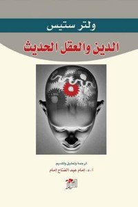 الدين والعقل الحديث ولتر ستيس | BookBuzz.Store