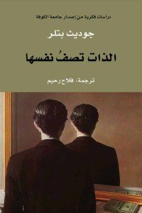 الذات تصف نفسها جوديث بتلر | BookBuzz.Store