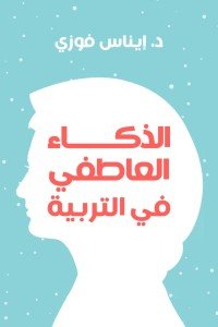الذكاء العاطفى فى التربية إيناس فوزى | BookBuzz.Store