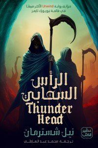 الرأس السحابي - المنجل ج 2 نيل شُسترمان | BookBuzz.Store