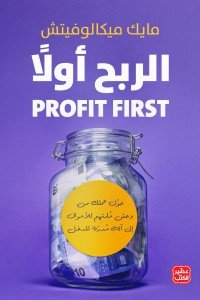 الربح أولاً مايك ميكالوفيتش |BookBuzz.Store