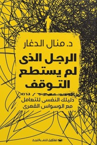 الرجل الذي لم يستطع التوقف منال الدغار | BookBuzz.Store