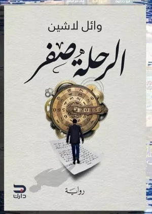 الرحلة صفر وائل لاشين |BookBuzz.Store