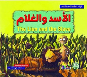 الأسد والغلام - الروائع العالمية الشهيرة للصغار سول دارو BookBuzz.Store