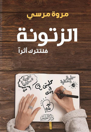 الزتونة...فلتترك أثرا مروة مرسي BookBuzz.Store