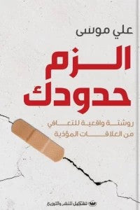 الزم حدودك على موسي | BookBuzz.Store