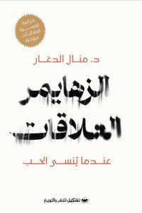 الزهايمر العلاقات عندما ينسى الحب منال الدغار | BookBuzz.Store