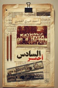 السادس أحمر أحمد خيري العمري | BookBuzz.Store