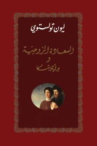 السعادة الزوجية & بوليكوشكا ليو تولستوي | BookBuzz.Store