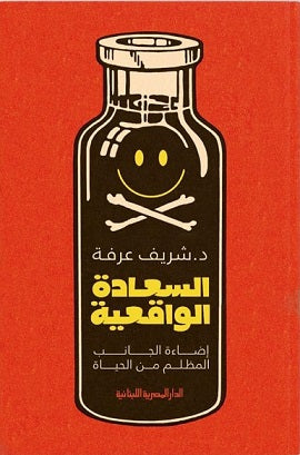 السعادة الواقعية - إضاءة الجانب المظلم من الحياة شريف عرفة |BookBuzz.Store