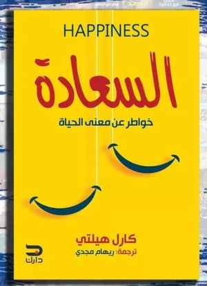 السعادة كارل هيلتي |BookBuzz.Store